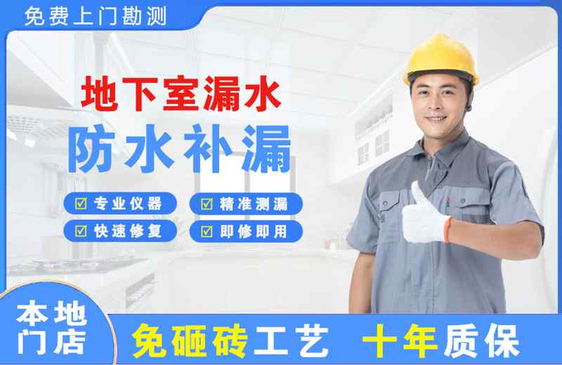 沙河地下室漏水维修